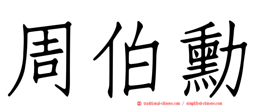 周伯勳