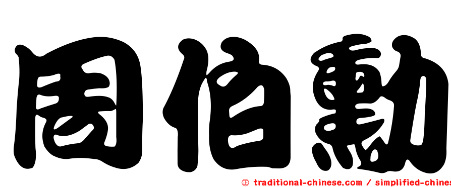 周伯勳