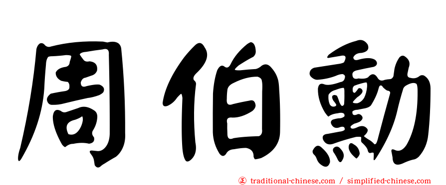 周伯勳