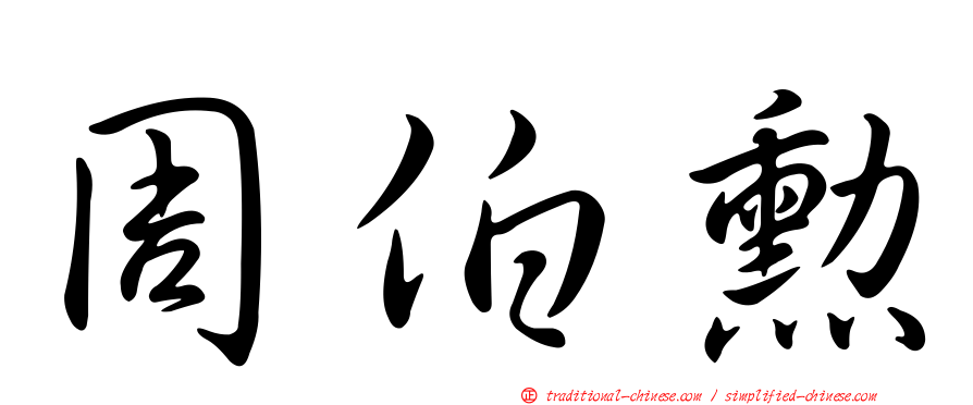 周伯勳