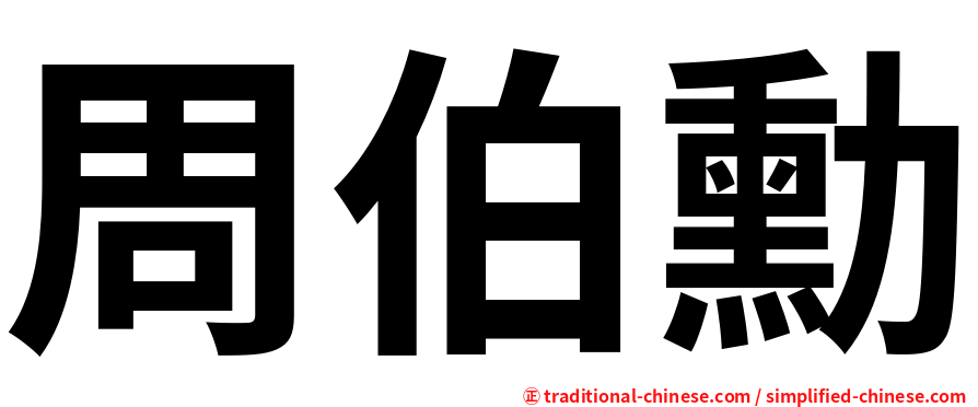 周伯勳