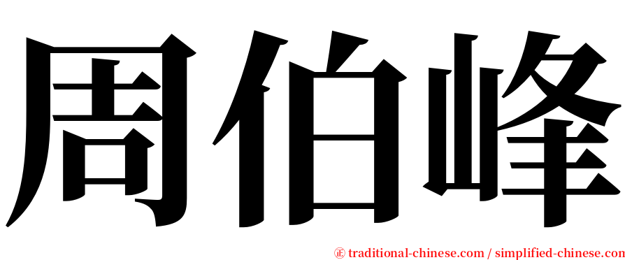 周伯峰 serif font