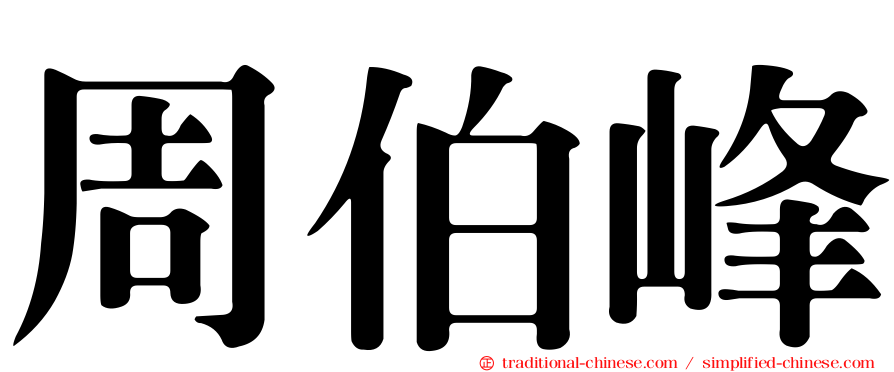 周伯峰