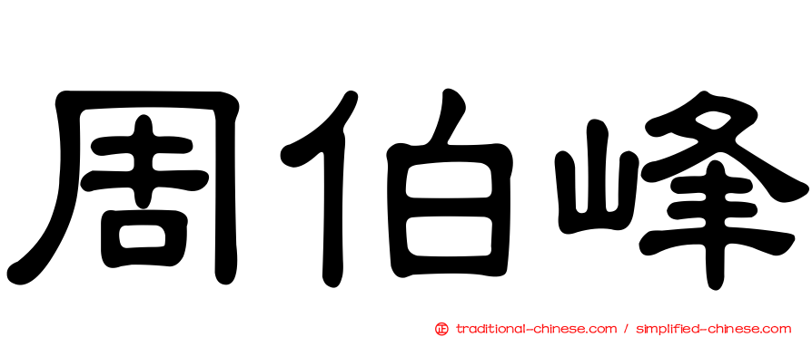 周伯峰