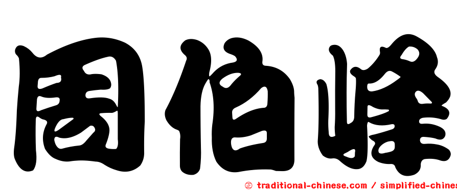 周伯峰