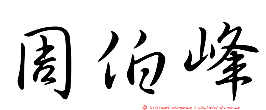 周伯峰