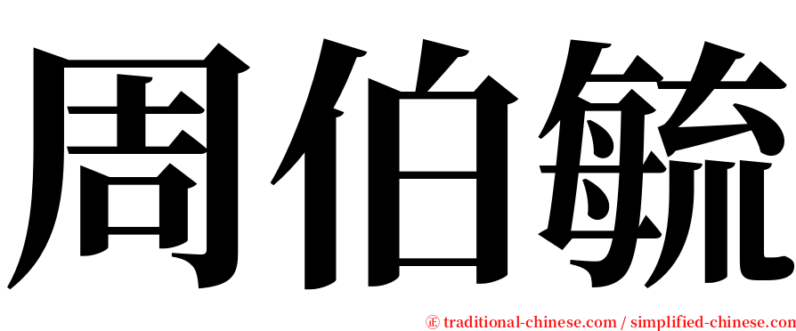 周伯毓 serif font