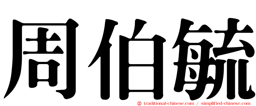 周伯毓