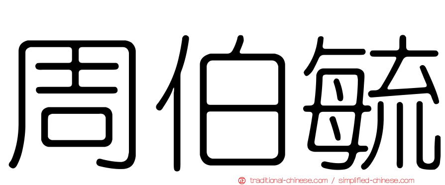 周伯毓