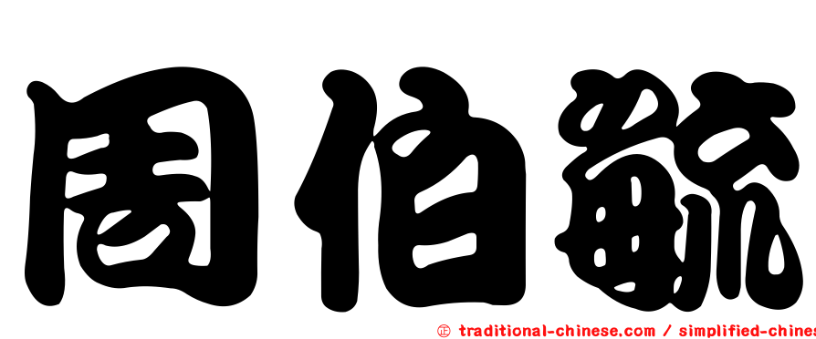周伯毓