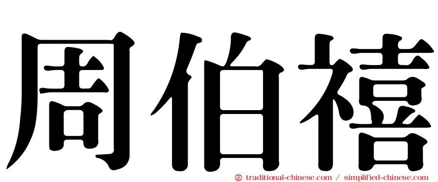 周伯禧