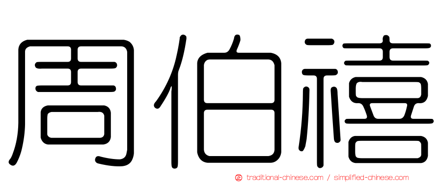 周伯禧