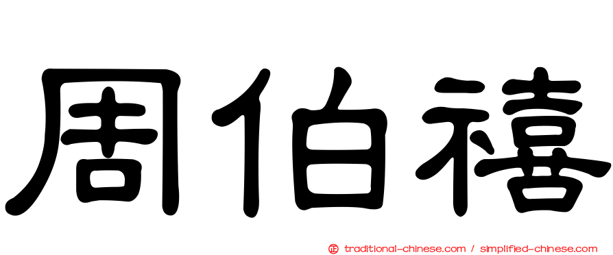 周伯禧