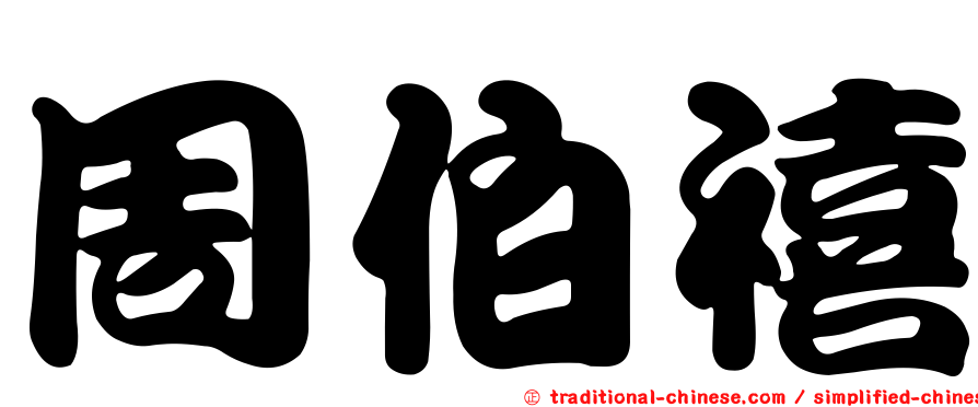周伯禧