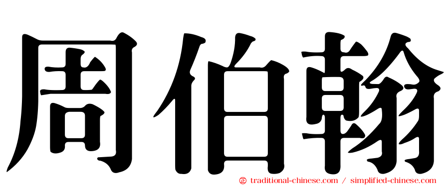 周伯翰