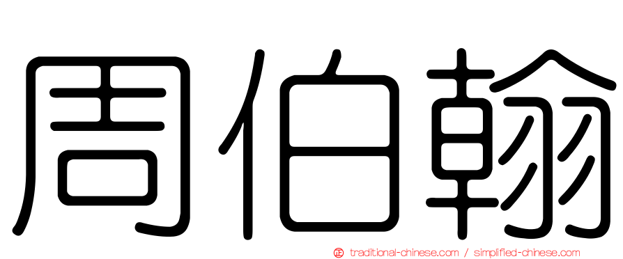 周伯翰