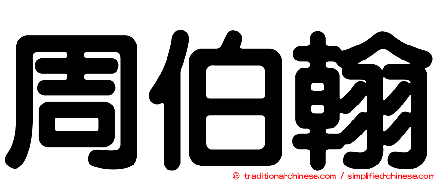 周伯翰