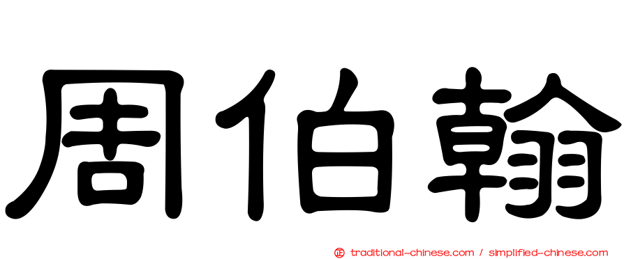 周伯翰