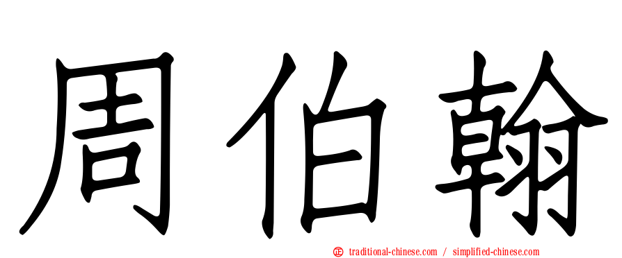 周伯翰