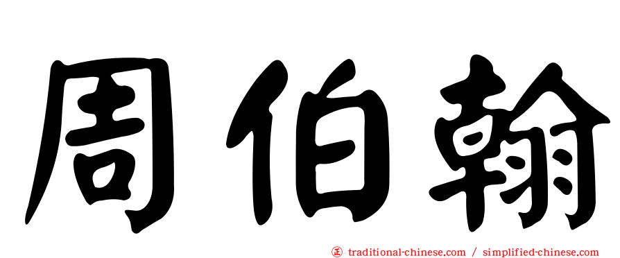 周伯翰