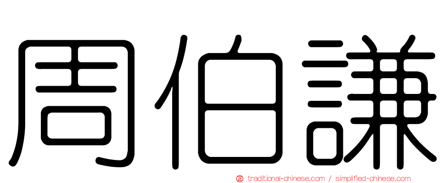 周伯謙