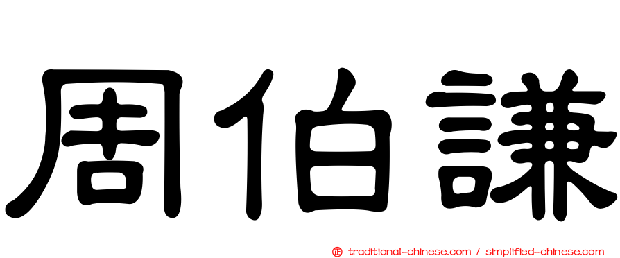 周伯謙