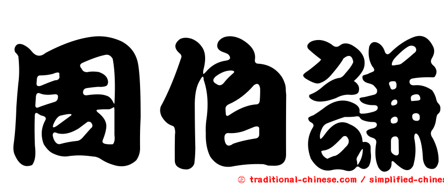 周伯謙