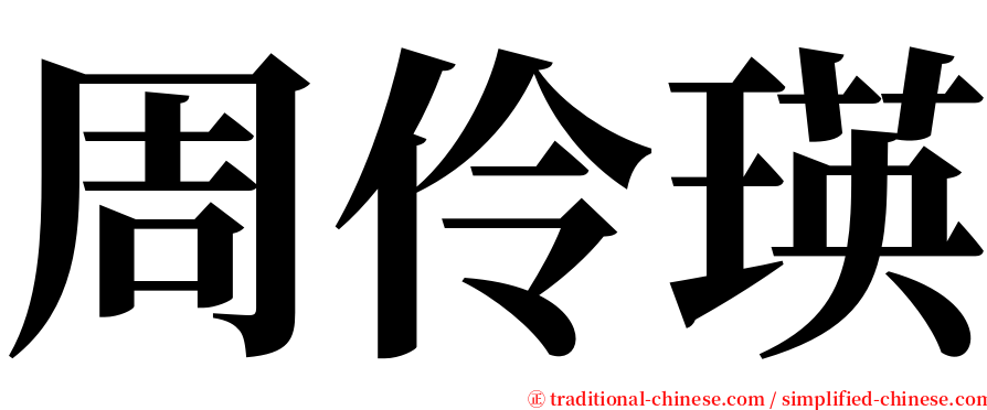 周伶瑛 serif font