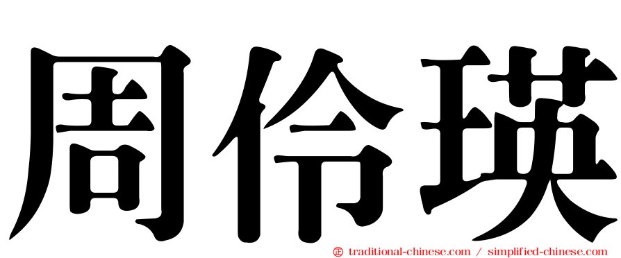 周伶瑛