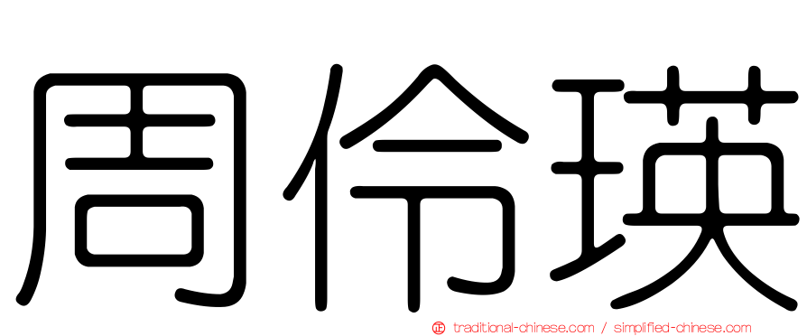 周伶瑛