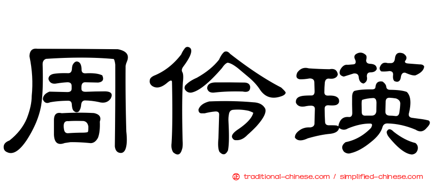 周伶瑛