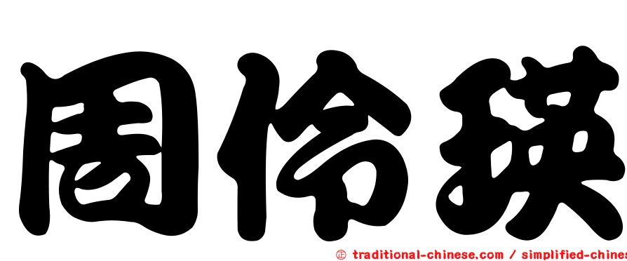 周伶瑛