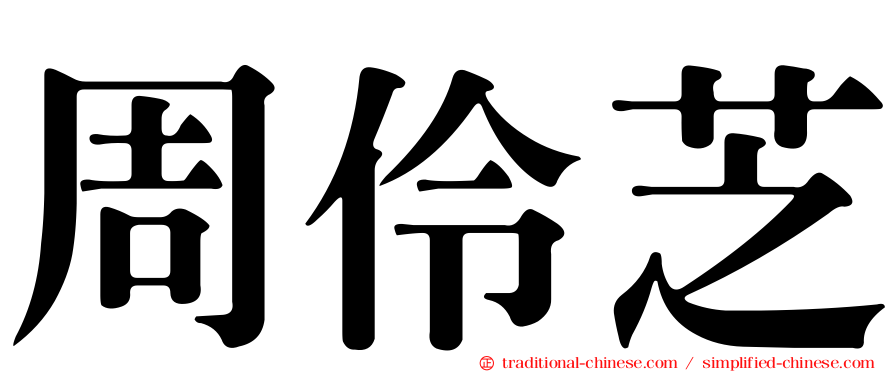 周伶芝