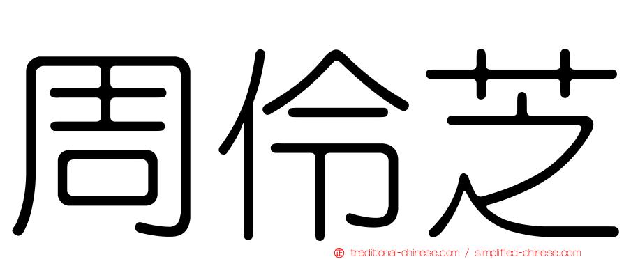 周伶芝