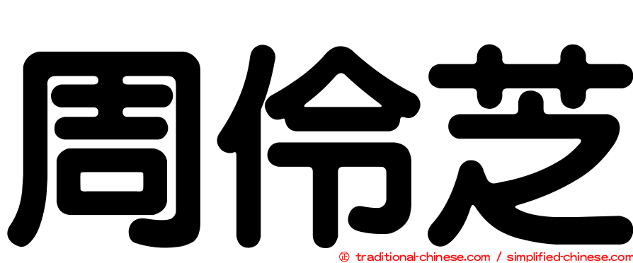 周伶芝