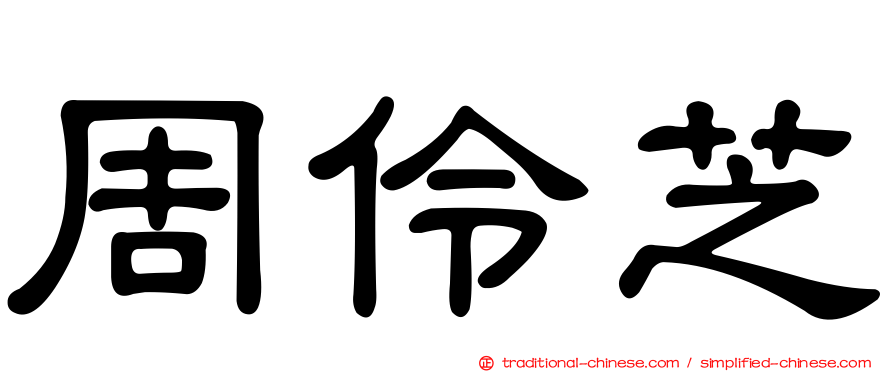 周伶芝
