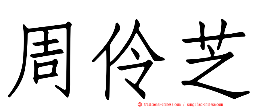 周伶芝