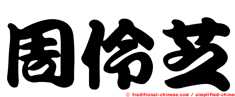 周伶芝