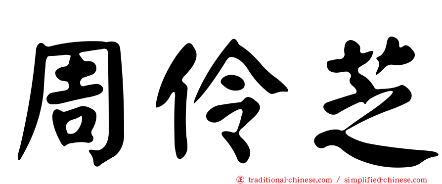 周伶芝