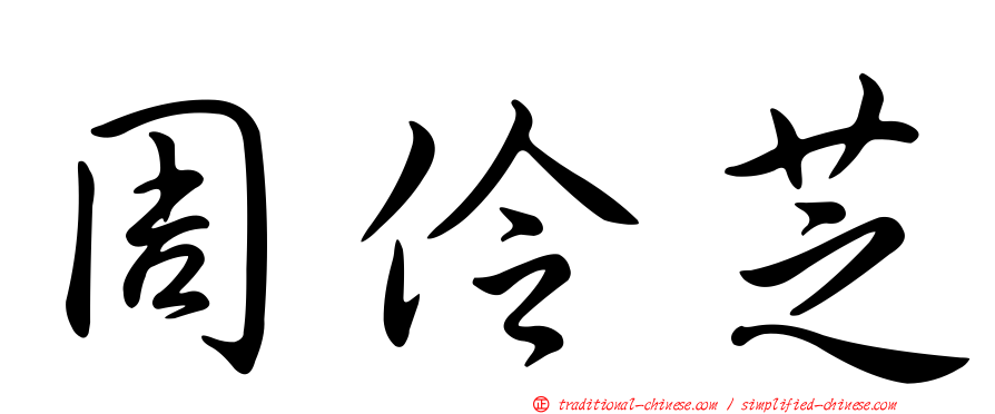周伶芝