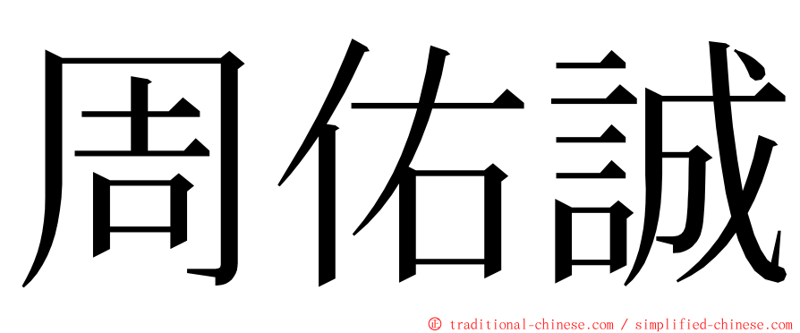 周佑誠 ming font