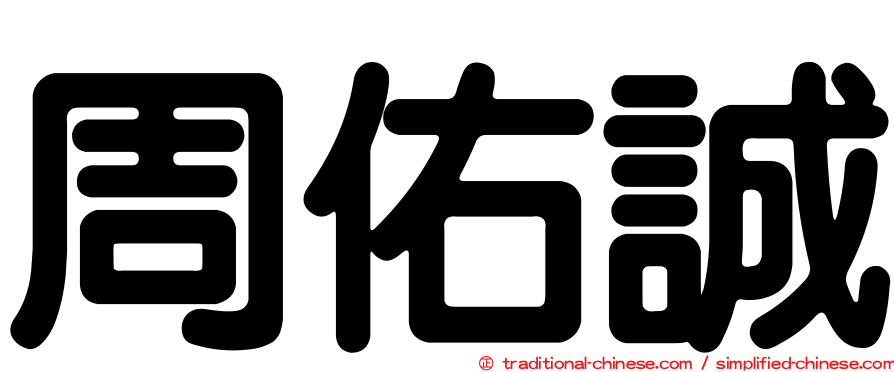 周佑誠