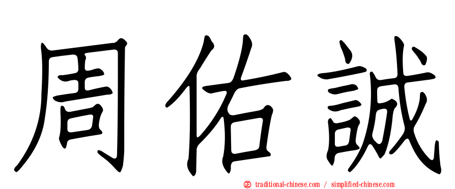 周佑誠