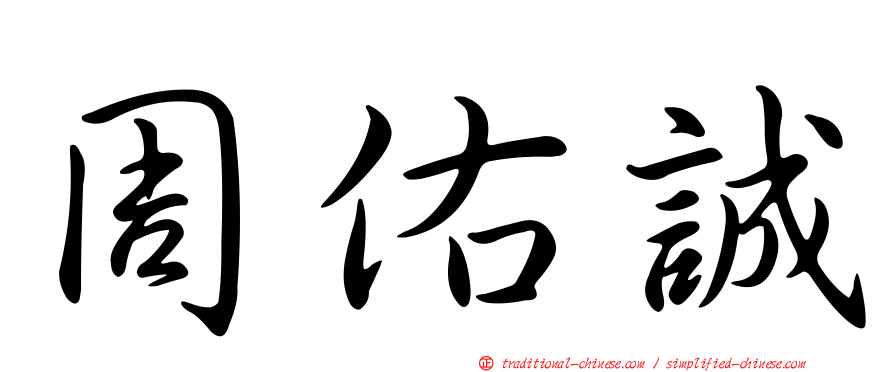 周佑誠
