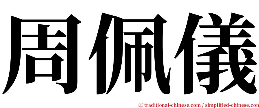 周佩儀 serif font