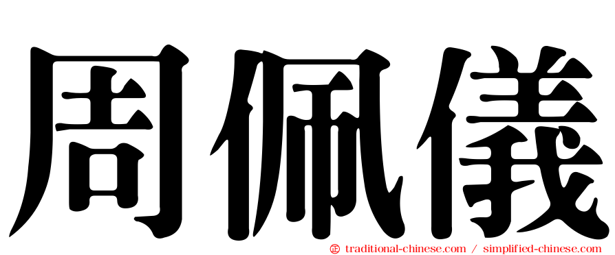 周佩儀