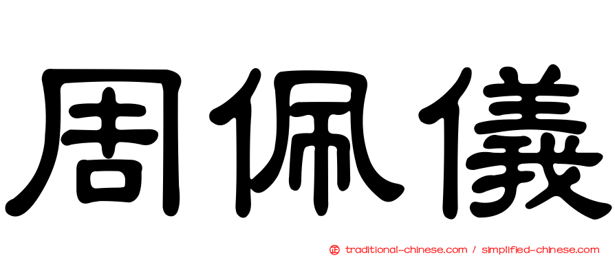 周佩儀