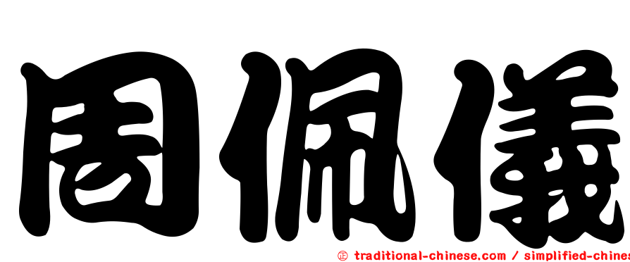 周佩儀