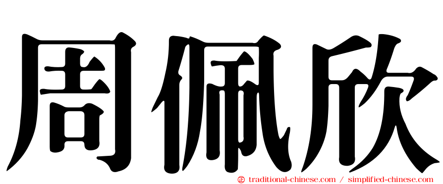 周佩欣