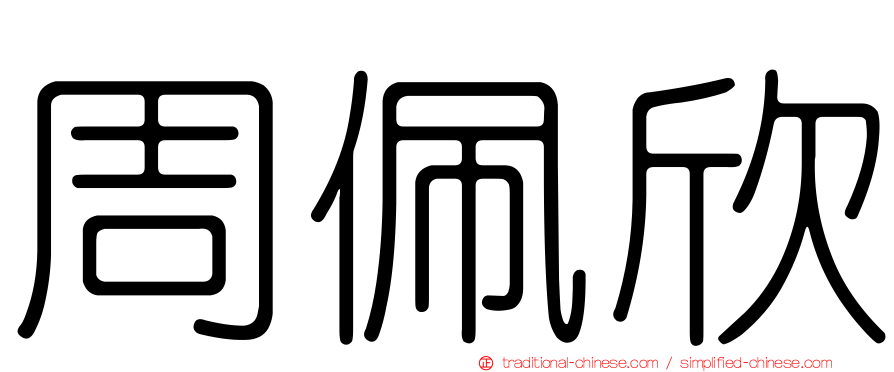 周佩欣